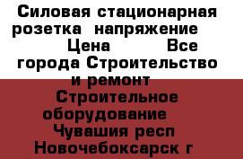 Силовая стационарная розетка  напряжение 380V.  › Цена ­ 150 - Все города Строительство и ремонт » Строительное оборудование   . Чувашия респ.,Новочебоксарск г.